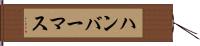 ハンバーマス Hand Scroll