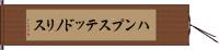 ハンプステッドノリス Hand Scroll