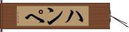 ハンペ Hand Scroll