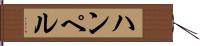 ハンペル Hand Scroll