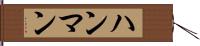 ハンマン Hand Scroll