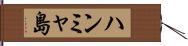 ハンミャ島 Hand Scroll