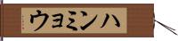 ハンミョウ Hand Scroll