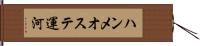 ハンメオステ運河 Hand Scroll