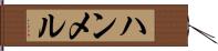 ハンメル Hand Scroll