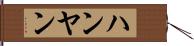 ハンヤン Hand Scroll