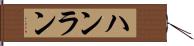 ハンラン Hand Scroll