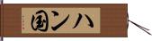ハン国 Hand Scroll
