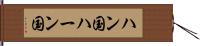 ハン国 Hand Scroll