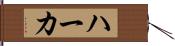 ハーカ Hand Scroll