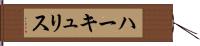ハーキュリス Hand Scroll