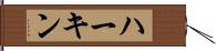 ハーキン Hand Scroll
