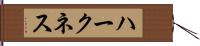 ハークネス Hand Scroll