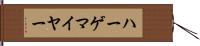 ハーゲマイヤー Hand Scroll