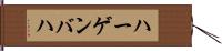 ハーゲンバハ Hand Scroll