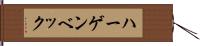ハーゲンベック Hand Scroll