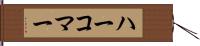 ハーコマー Hand Scroll