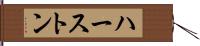 ハーストン Hand Scroll
