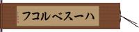 ハースベルコフ Hand Scroll