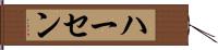 ハーセン Hand Scroll