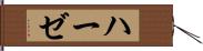 ハーゼ Hand Scroll