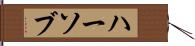 ハーソブ Hand Scroll