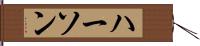 ハーソン Hand Scroll