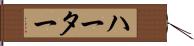 ハーター Hand Scroll