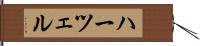 ハーツェル Hand Scroll