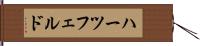 ハーツフェルド Hand Scroll