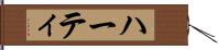 ハーティ Hand Scroll
