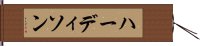 ハーディソン Hand Scroll