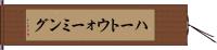 ハートウォーミング Hand Scroll