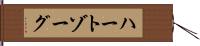 ハートゾーグ Hand Scroll