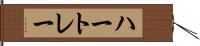 ハートレー Hand Scroll