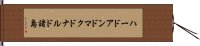 ハードアンドマクドナルド諸島 Hand Scroll