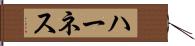 ハーネス Hand Scroll