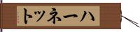 ハーネット Hand Scroll