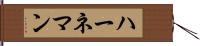ハーネマン Hand Scroll