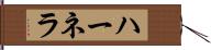 ハーネラ Hand Scroll