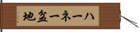 ハーネー盆地 Hand Scroll