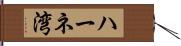 ハーネ湾 Hand Scroll