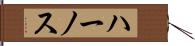 ハーノス Hand Scroll