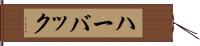 ハーバック Hand Scroll