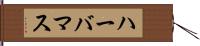 ハーバマス Hand Scroll