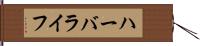 ハーバライフ Hand Scroll
