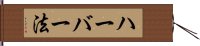 ハーバー法 Hand Scroll