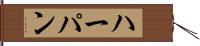 ハーパン Hand Scroll