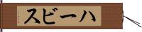 ハービス Hand Scroll