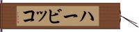ハービッコ Hand Scroll